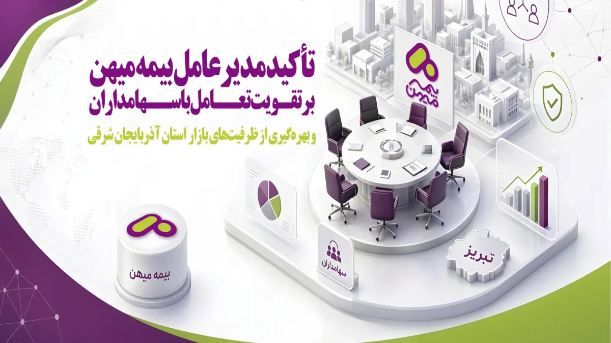 دیدار مدیرعامل بیمه میهن با مدیرعامل شرکت پیشتازان خدمات اول؛ تأکید بر توسعه تعاملات و همکاری‌های مشترک