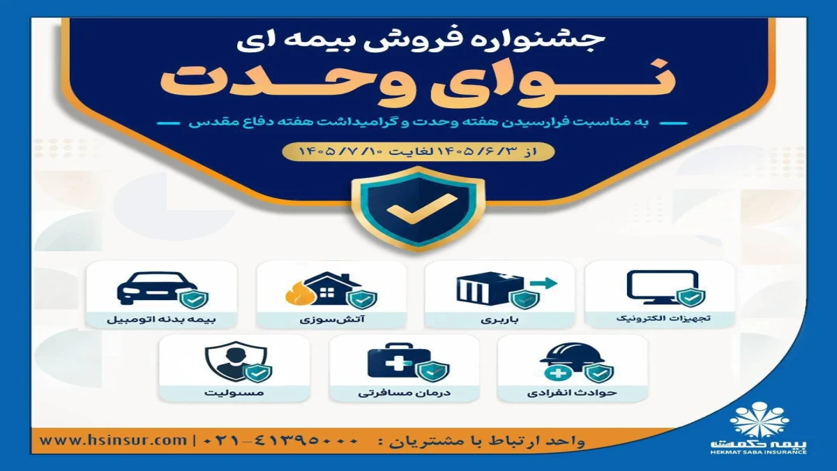آغاز جشنواره بیمه ای نوای وحدت در بیمه حکمت صبا