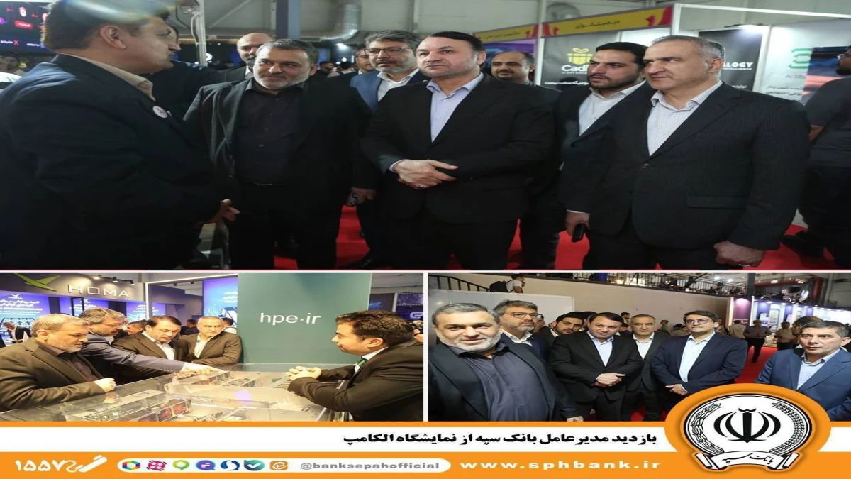 بازدید مدیرعامل بانک سپه از نمایشگاه الکامپ