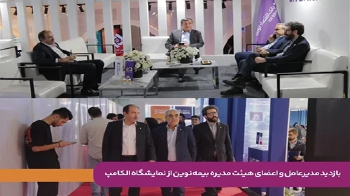 بازدید مدیرعامل و اعضای هیئت‌مدیره بیمه نوین از نمایشگاه الکامپ
