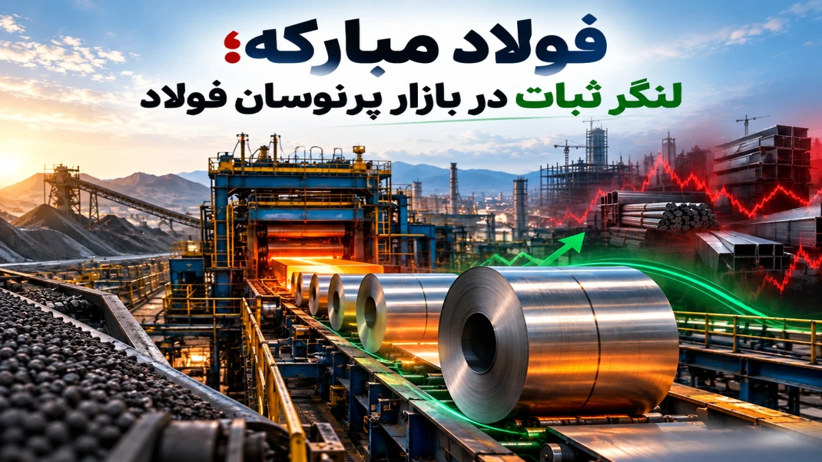 فولاد مبارکه؛ لنگر ثبات در بازار پرنوسان فولاد