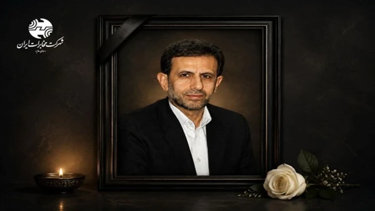 مدیرعامل سابق شرکت مخابرات ایران، درگذشت
