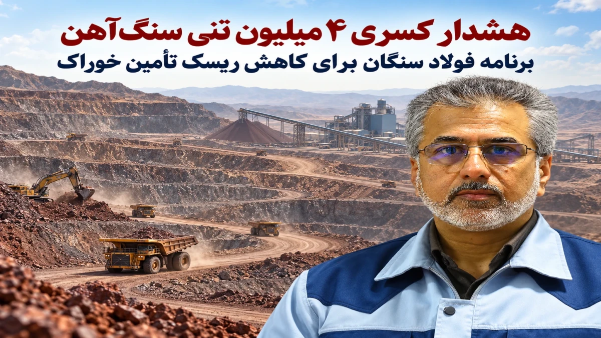 چالش تأمین سنگ‌آهن و برنامه‌های فولاد سنگان برای کاهش ریسک خوراک