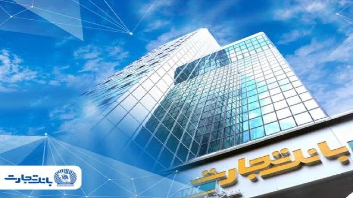 شعب بانک تجارت تا پایان شهریورماه از ساعت 07:00 تا 13:00 به مشتریان خدمت‌رسانی می‌کنند