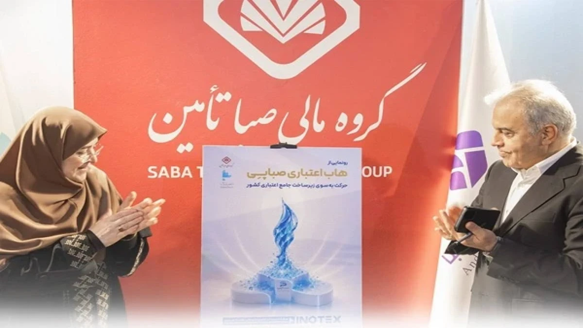 گام بلند صبا تامین با رونمایی از هاب اعتباری «صباپی»  در آخرین روز پانزدهمین نمایشگاه