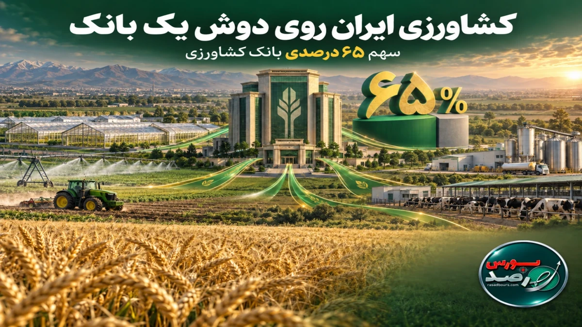 کشاورزی ایران روی دوش یک بانک؛ سهم ۶۵ درصدی بانک کشاورزی