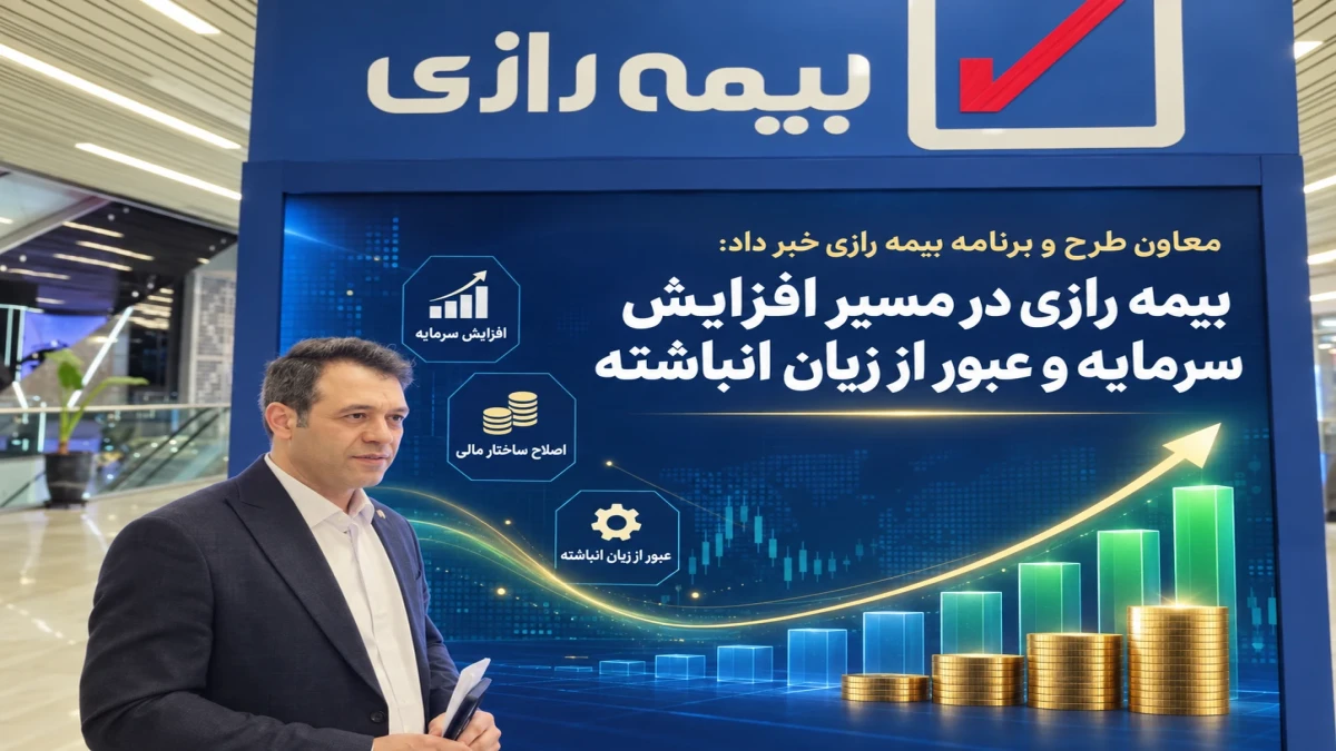 بیمه رازی در مسیر افزایش سرمایه و عبور از زیان انباشته