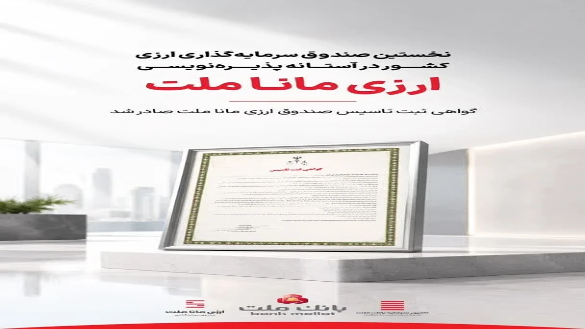 نخستین صندوق سرمایه‌گذاری ارزی کشور در آستانه پذیره‌نویسی