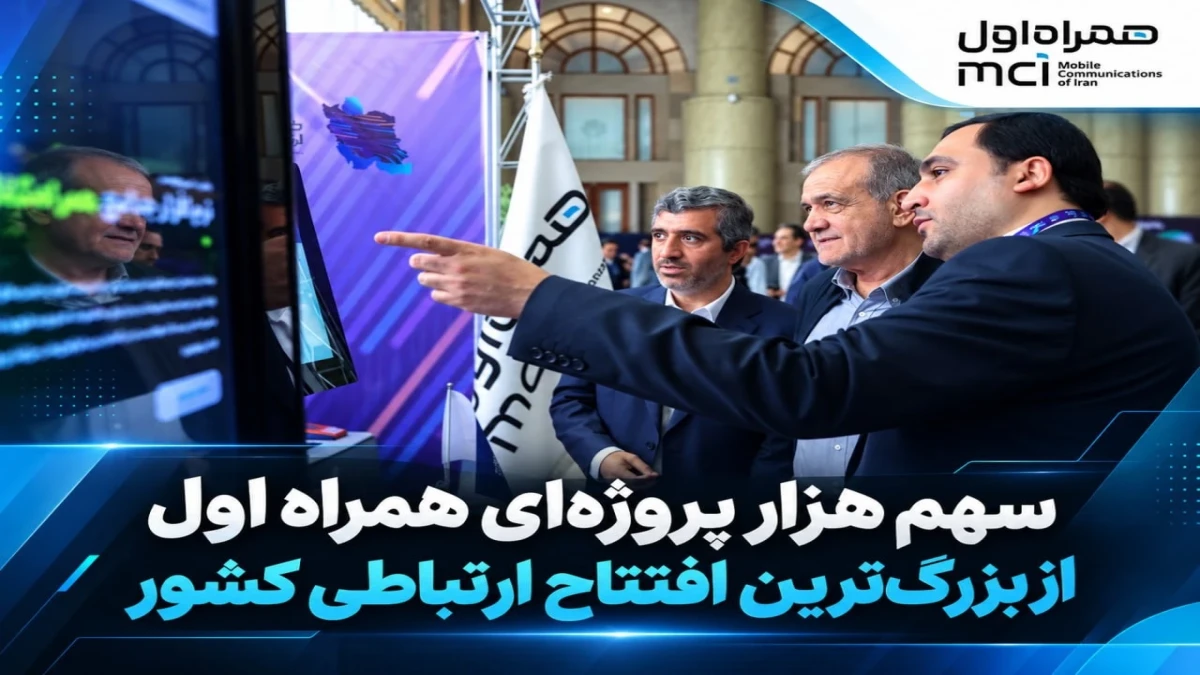 سهم پررنگ همراه اول در افتتاح‌ پروژه‌های ارتباطی کشور
