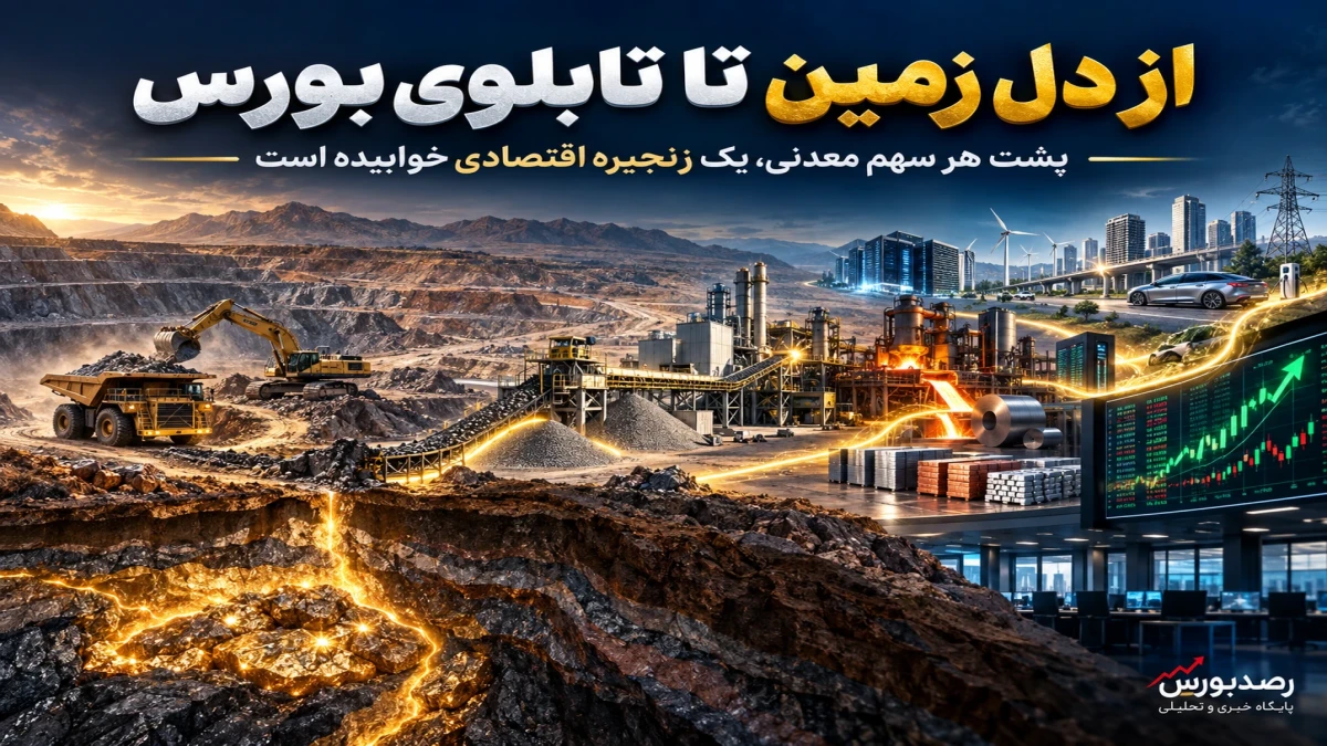 پشت هر سهم معدنی، یک زنجیره اقتصادی خوابیده است