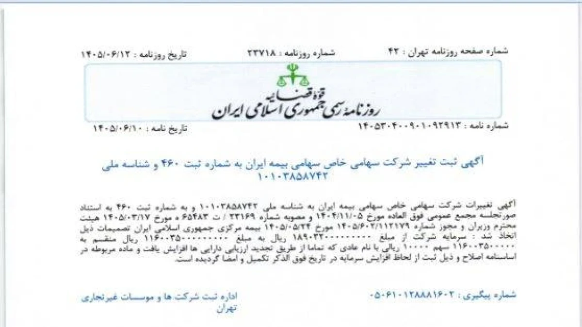 ثبت رسمی افزایش سرمایه ۱۱۶ هزار میلیارد تومانی بیمه ایران در روزنامه رسمی کشور