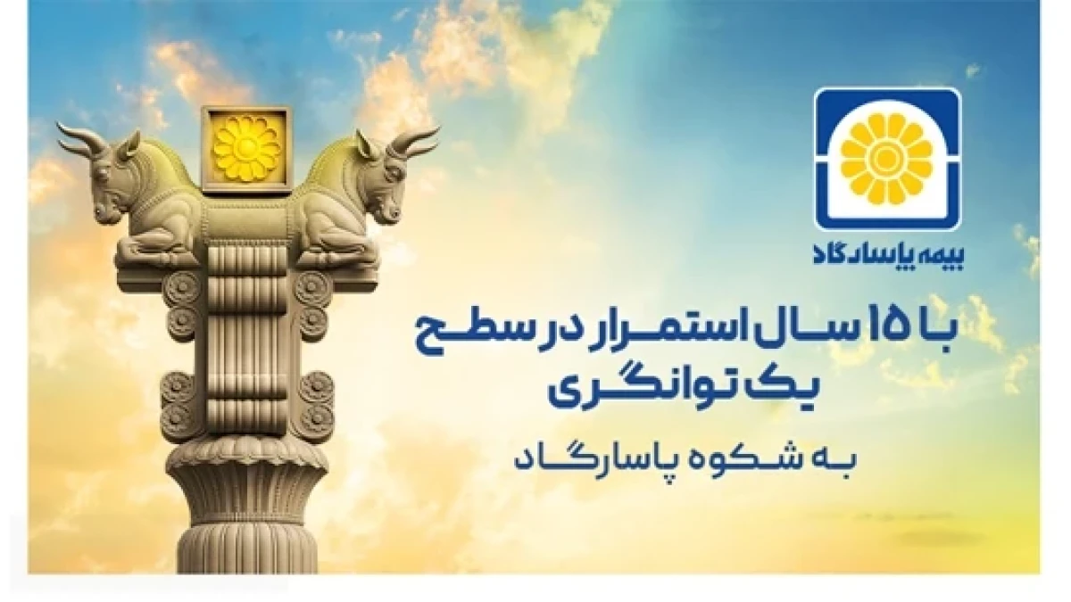 بیمه پاسارگاد در سطح یک توانگری مالی برای 15 امین سال پیاپی