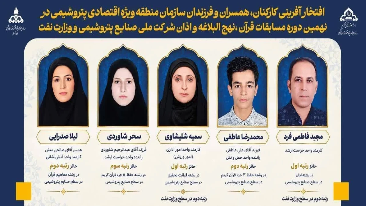 درخشش خانواده بزرگ سازمان منطقه ویژه اقتصادی پتروشیمی در نهمین دوره مسابقات قرآن صنعت پتروشیمی و وزارت نفت