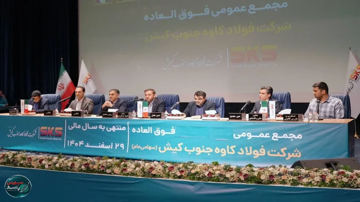 اساسنامه فولاد کاوه با نمونه سازمان بورس منطبق شد
