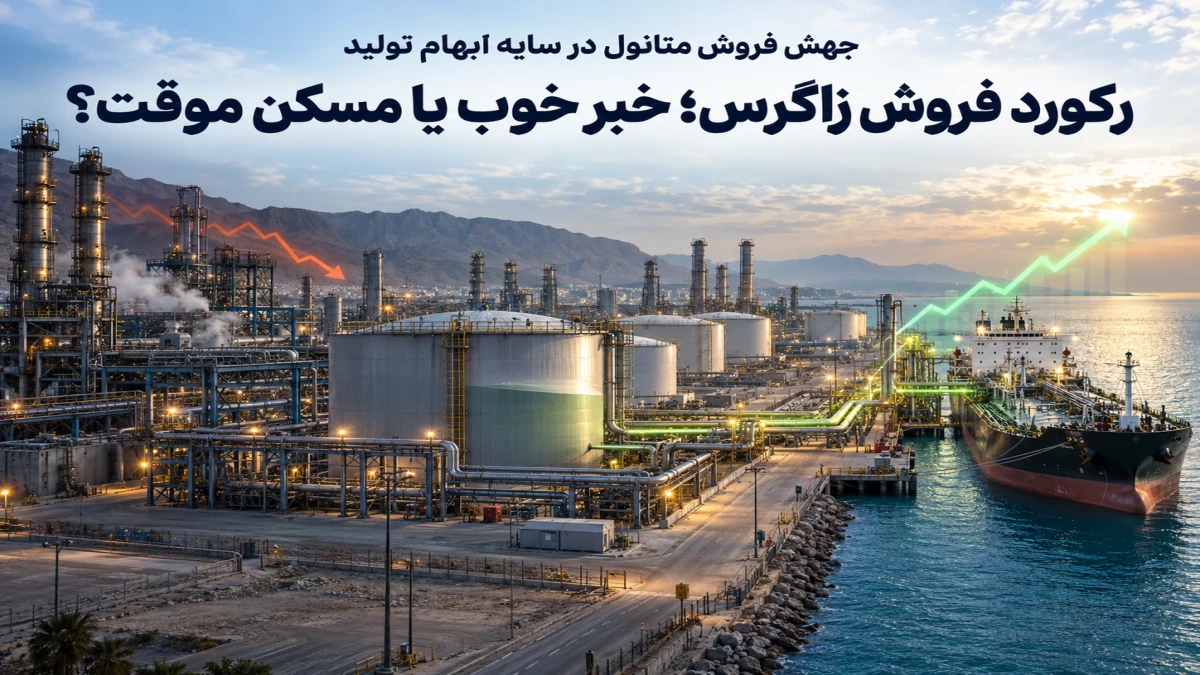 رکورد فروش پتروشیمی زاگرس؛ خبر خوب یا مسکن موقت؟