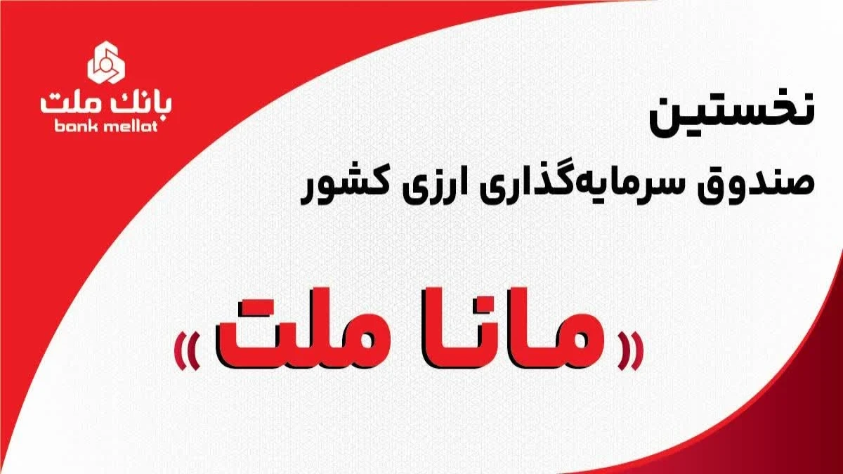 بانک ملت مجوز نخستین صندوق سرمایه‌گذاری ارزی کشور را دریافت کرد/ پذیره نویسى بزودى