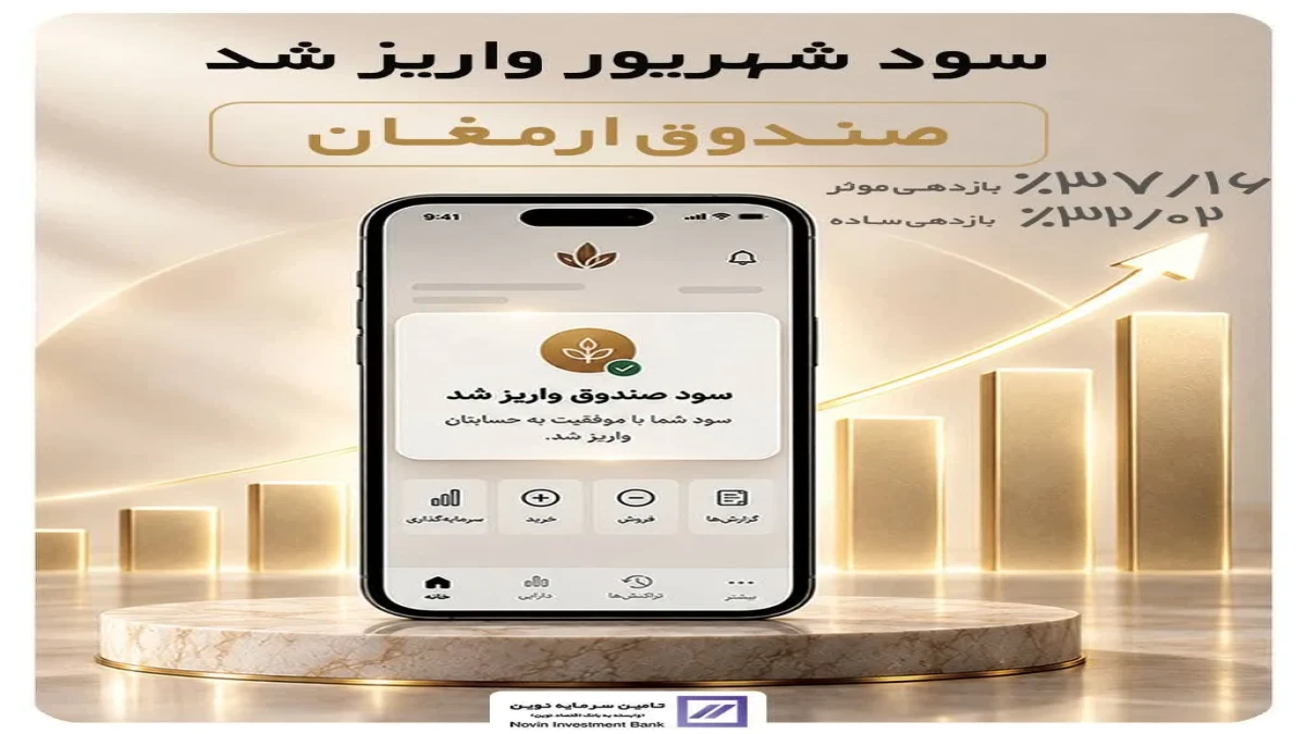سود شهریور ماه «آتیه نوین» واریز شد