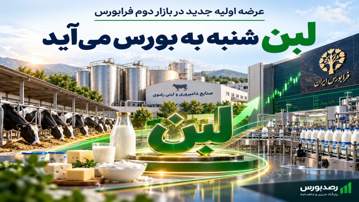 عرضه اولیه «لبن» شنبه در فرابورس انجام می‌شود