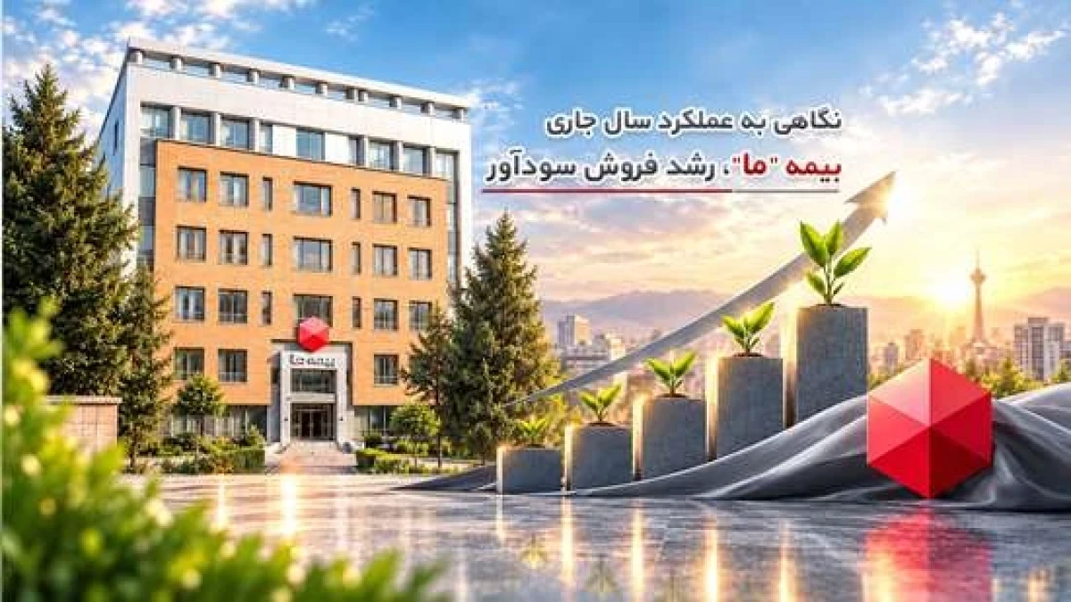 نگاهی به عملکرد سال جاری بیمه ما؛ رشد فروش سودآور