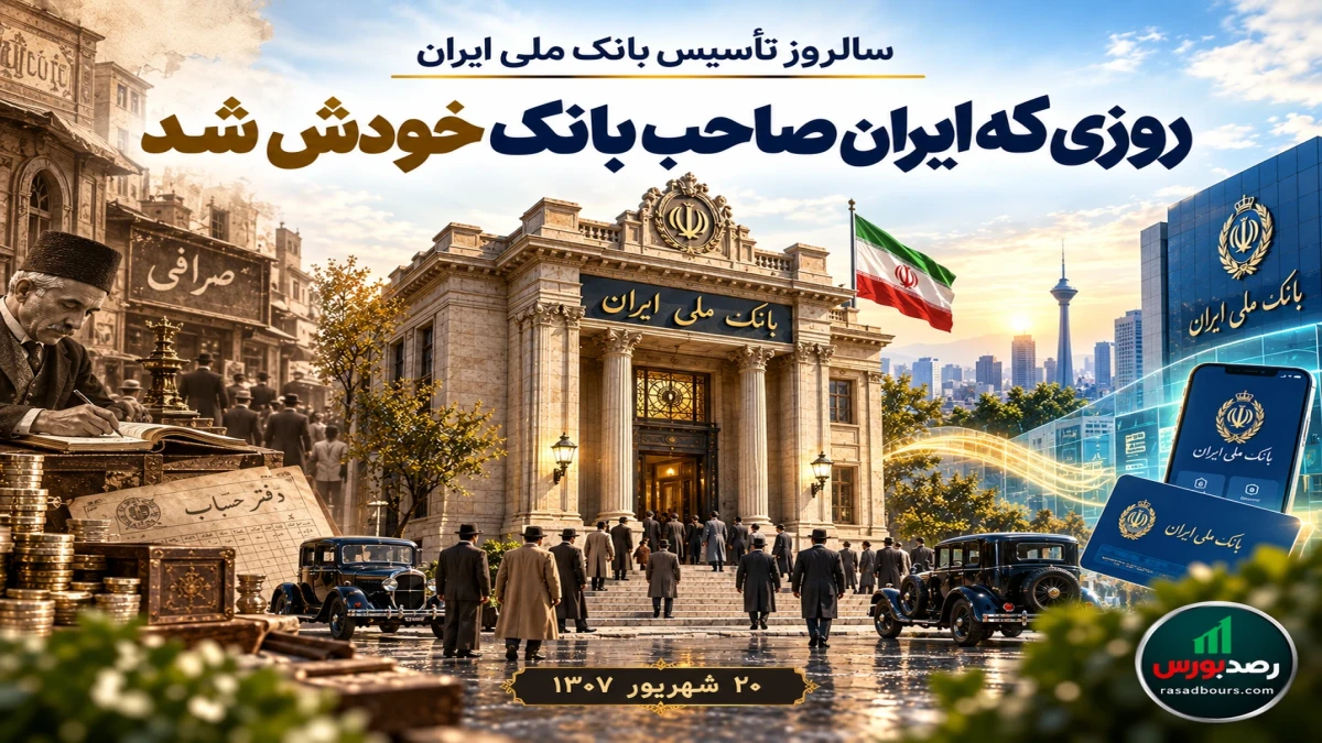 روزی که ایران صاحب بانک خودش شد