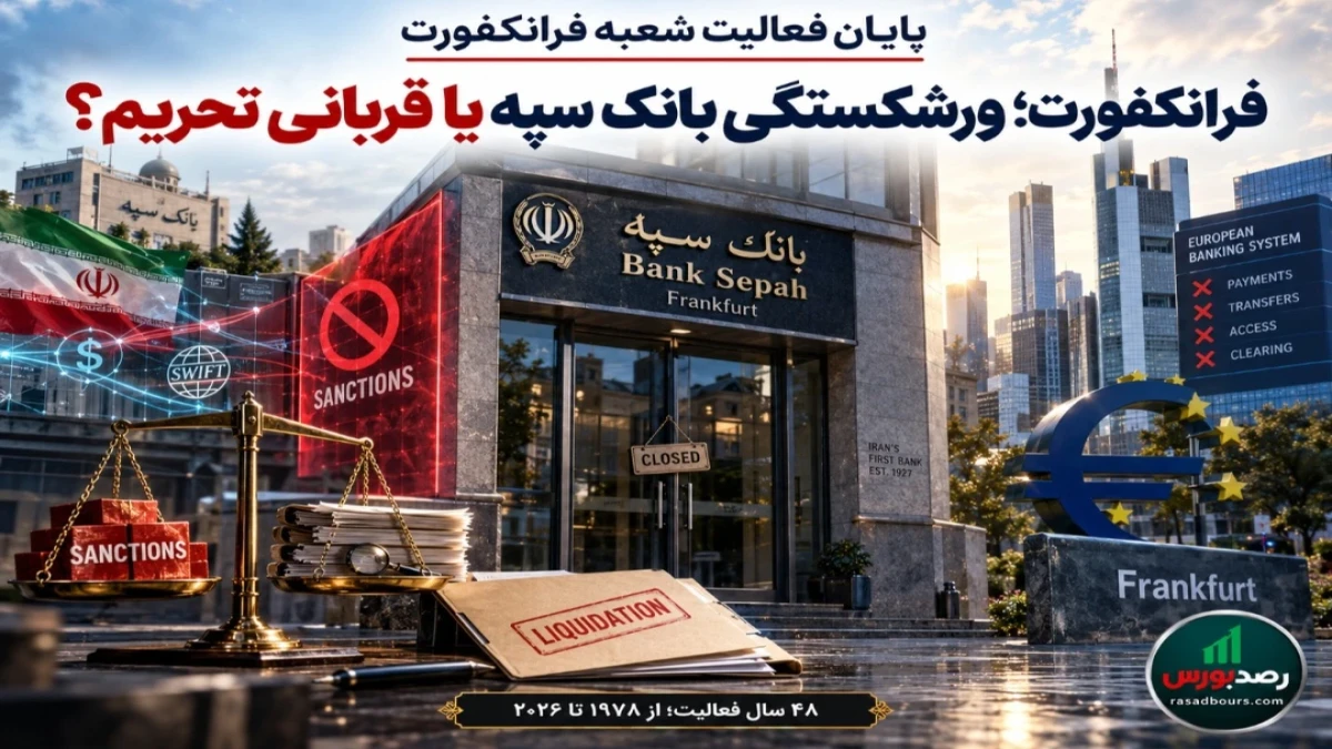 فرانکفورت؛ ورشکستگی بانک سپه یا قربانی تحریم؟