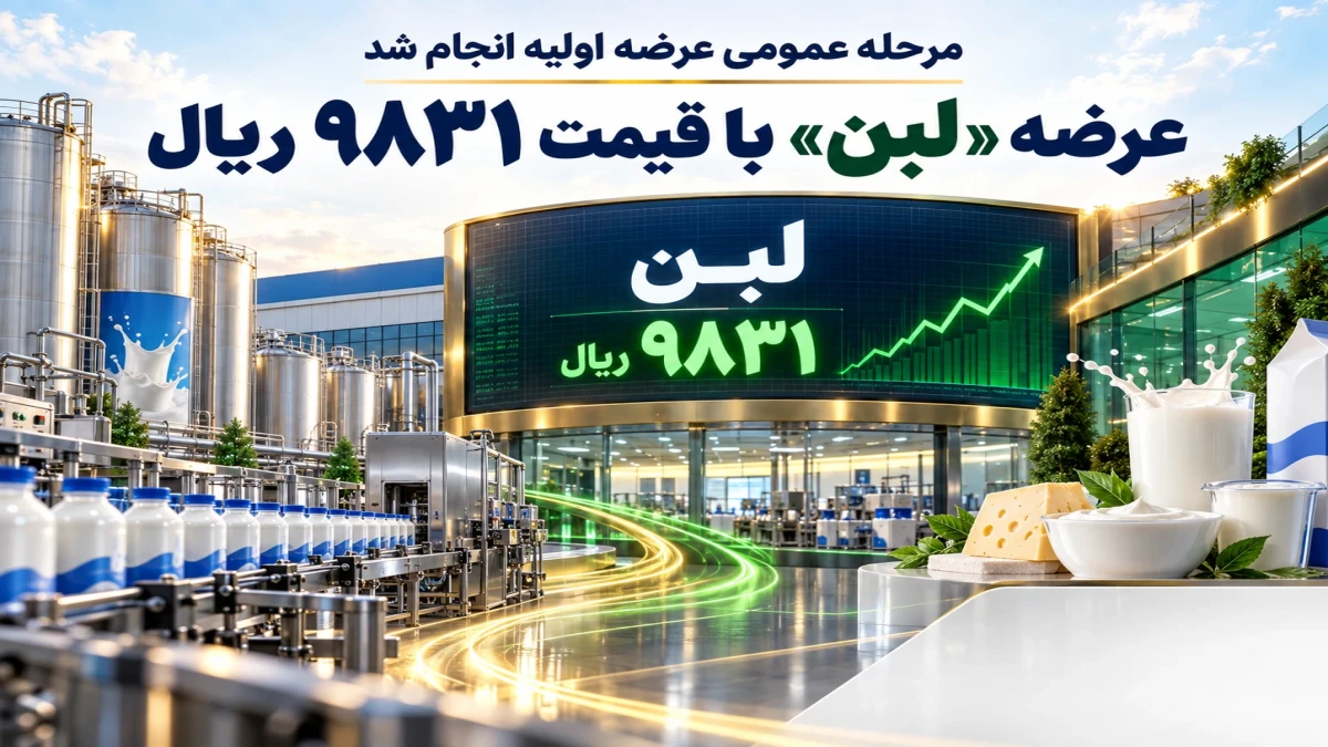 عرضه عمومی «لبن» با قیمت ۹۸۳۱ ریال انجام شد
