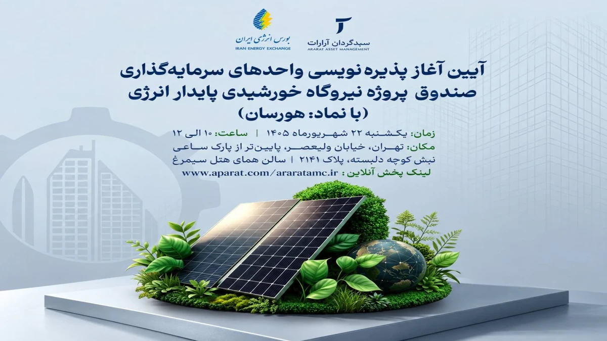 فردا؛ آغاز پذیره نویسی صندوق پروژه خورشیدی هورسان