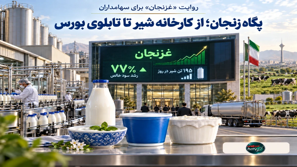 پگاه زنجان؛ از کارخانه شیر تا تابلوی بورس