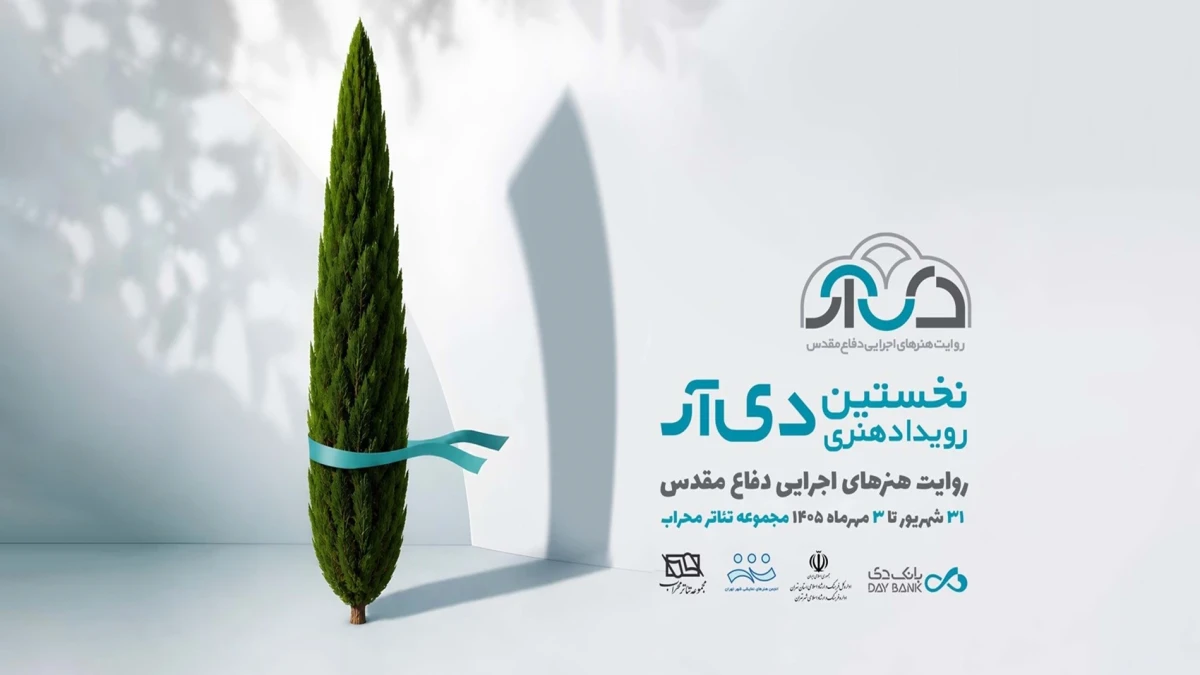 ۲۵ شهریور؛ آخرین فرصت ارسال آثار به «دی‌آر»