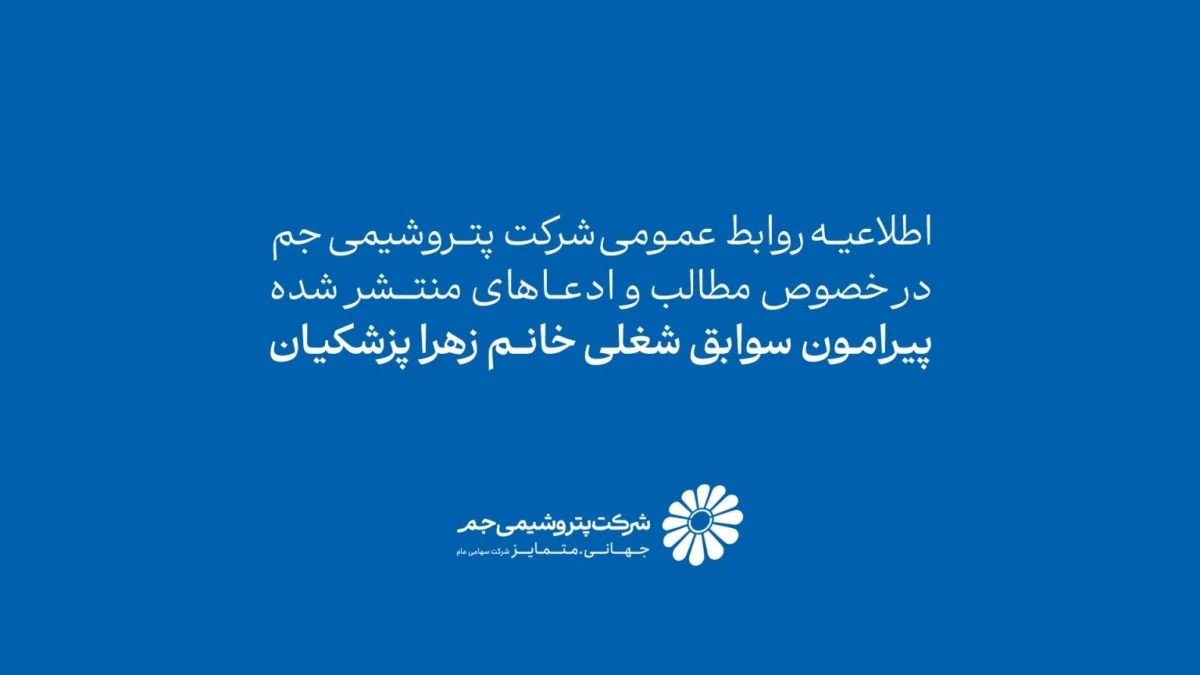 اطلاعیه روابط عمومی شرکت پتروشیمی جم در خصوص مطالب و ادعاهای منتشرشده پیرامون سوابق شغلی خانم زهرا پزشکیان