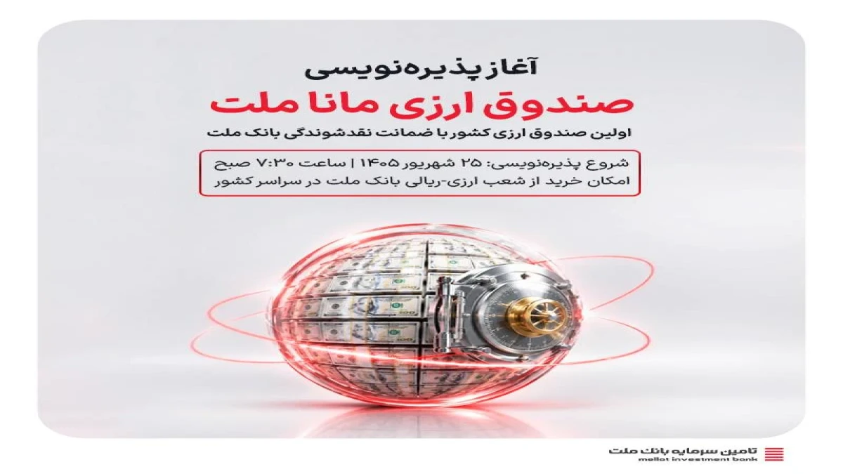 چهارشنبه؛ آغاز پذیره‌نویسی نخستین صندوق ارزی کشور