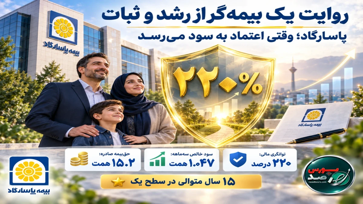 پاسارگاد؛ وقتی اعتماد به سود می‌رسد