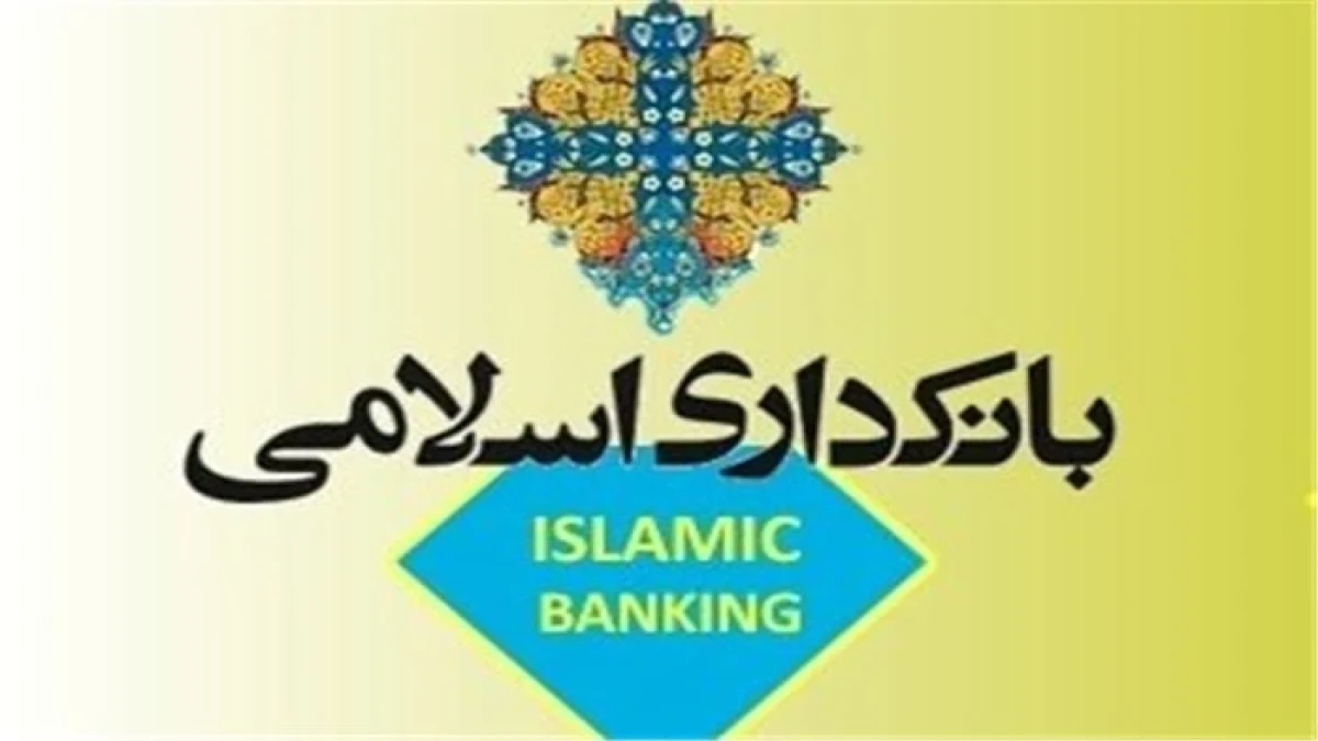 بانکداری اسلامی؛ از قانون روی کاغذ تا واقعیت در نظام بانکی