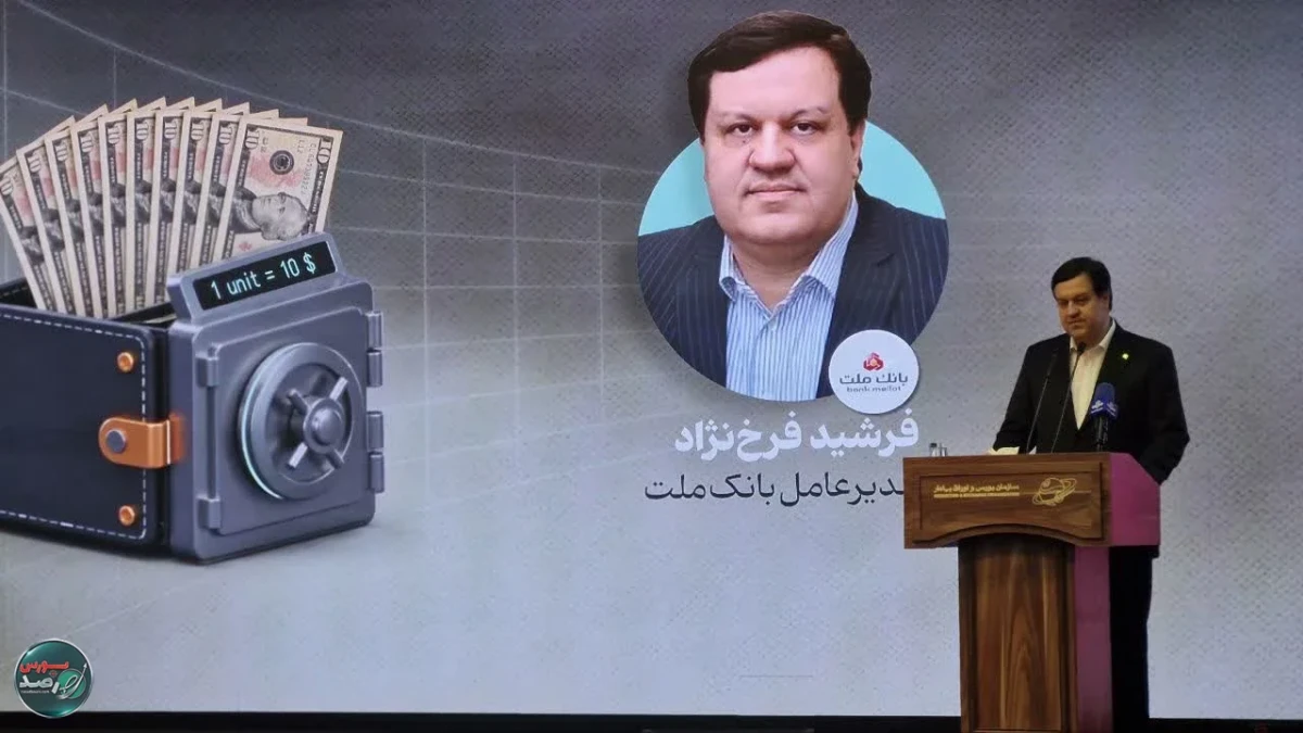 بانک ملت ضامن نقدشوندگی نخستین صندوق ارزی کشور است