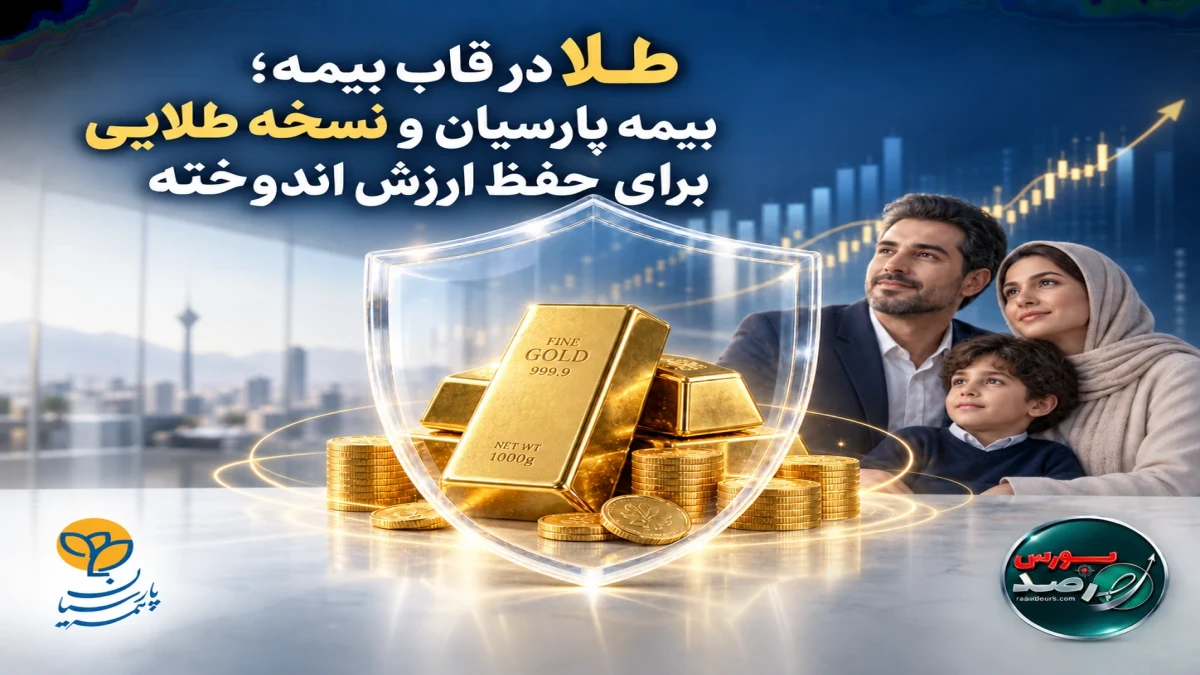 بیمه پارسیان و نسخه طلایی برای حفظ ارزش اندوخته