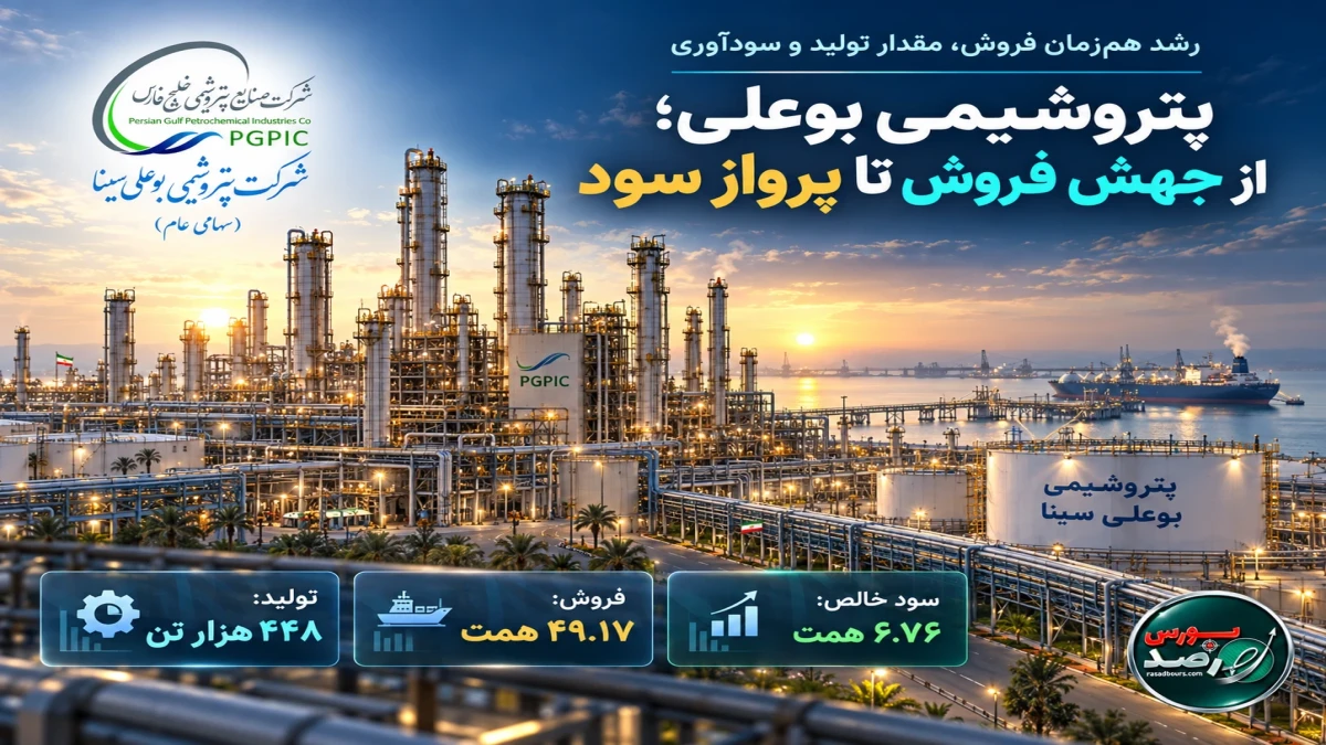 پتروشیمی بوعلی؛ از جهش فروش تا پرواز سود