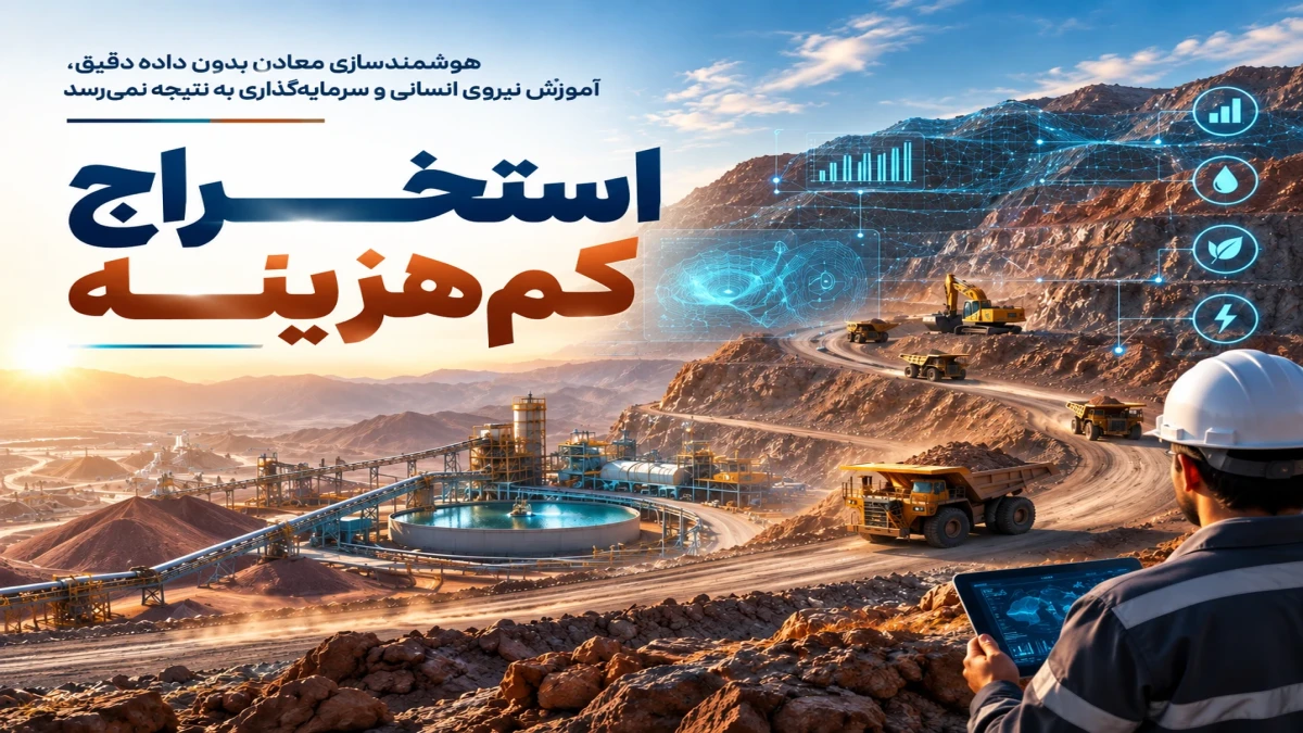 استخـــــراج کم‌هزینـــــه