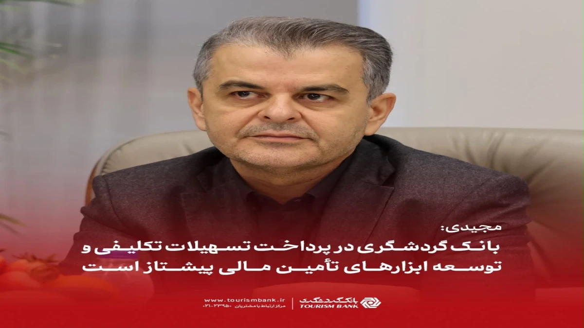 مجیدی: بانک گردشگری در پرداخت تسهیلات تکلیفی و توسعه ابزارهای تأمین مالی پیشتاز است