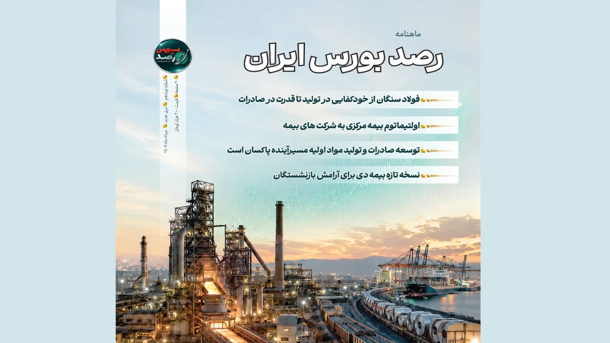 ماهنامه نوزدهم رصدبورس منتشر شد؛ نسخه دیجیتال را ورق بزنید