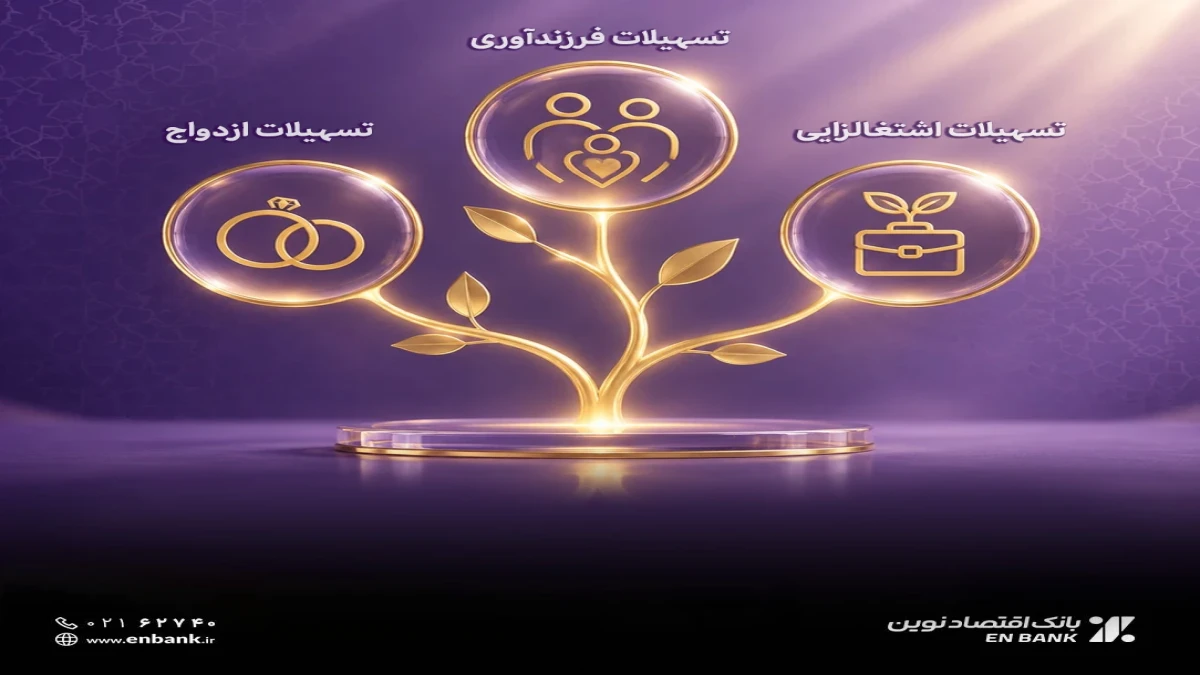 پرداخت 2.1 همت تسهیلات قرض‌الحسنه در بانک اقتصادنوین