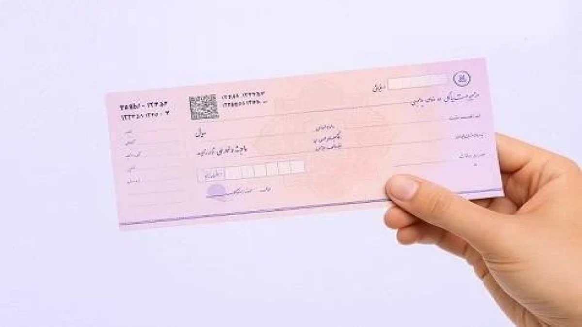 ممنوعیت صدور چك رمز دار از روز سه شنبه 7 مهرماه ۱۴۰۵
