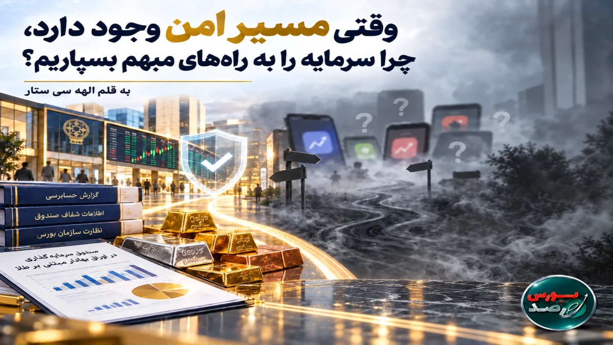 وقتی مسیر امن وجود دارد، چرا سرمایه را به راه‌های مبهم بسپاریم؟