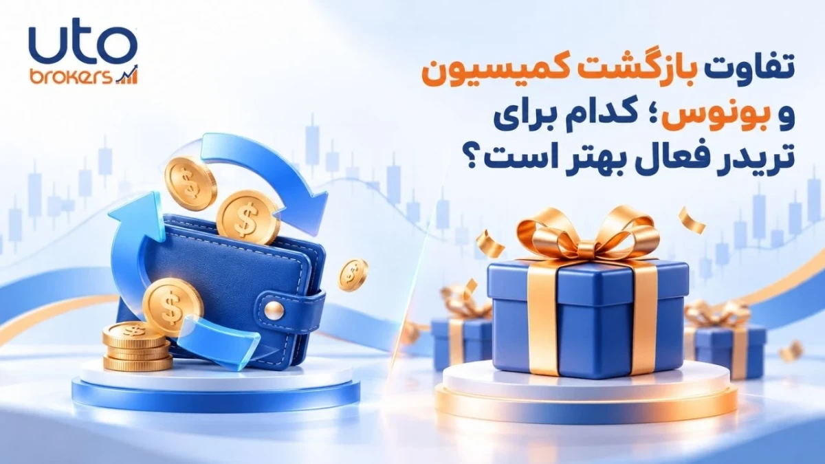 تفاوت بازگشت کمیسیون و بونوس؛ کدام برای تریدر فعال بهتر است؟