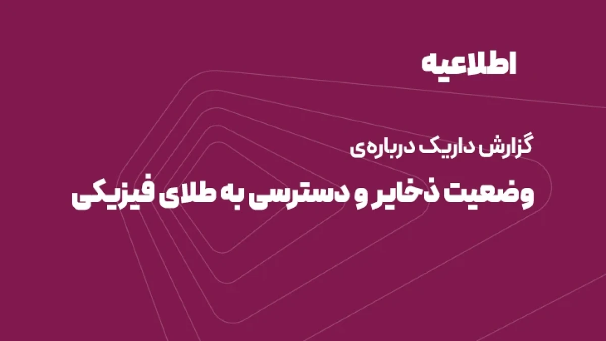 توضیح درباره ذخایر طلا و نحوه تحویل