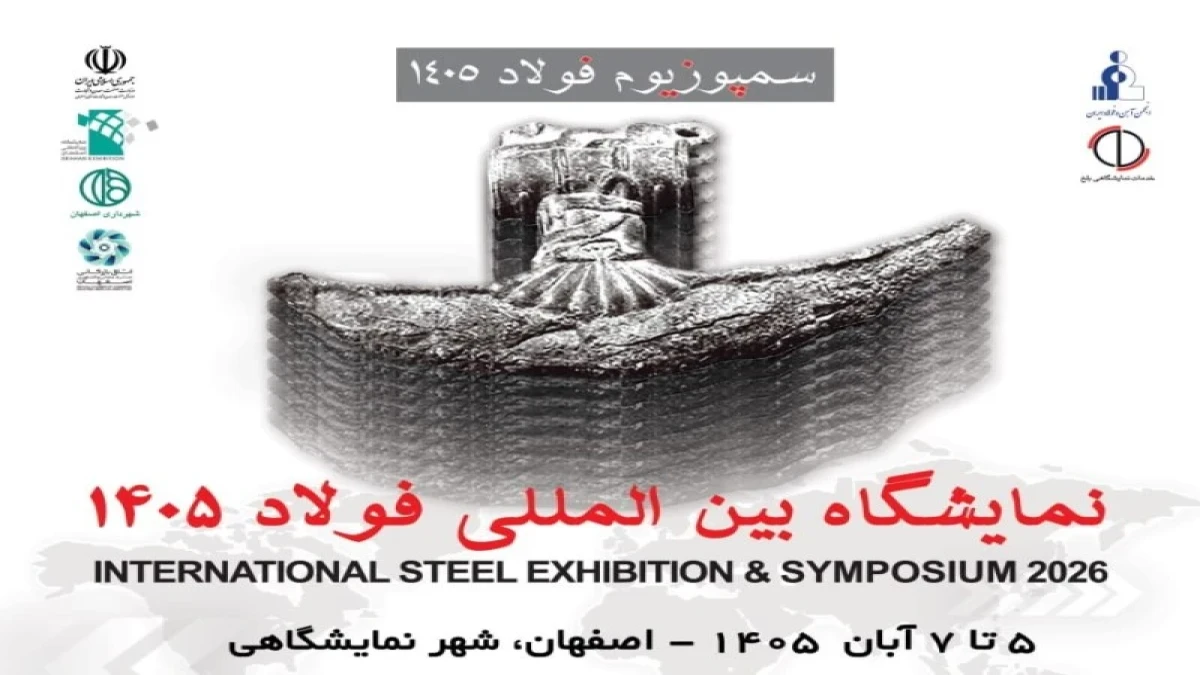 نمایشگاه فولاد ۱۴۰۵ در راه است