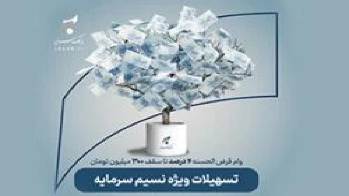 تسهیلات قرض‌الحسنه ۴ درصدی بانک سرمایه با «نسیم سرمایه»