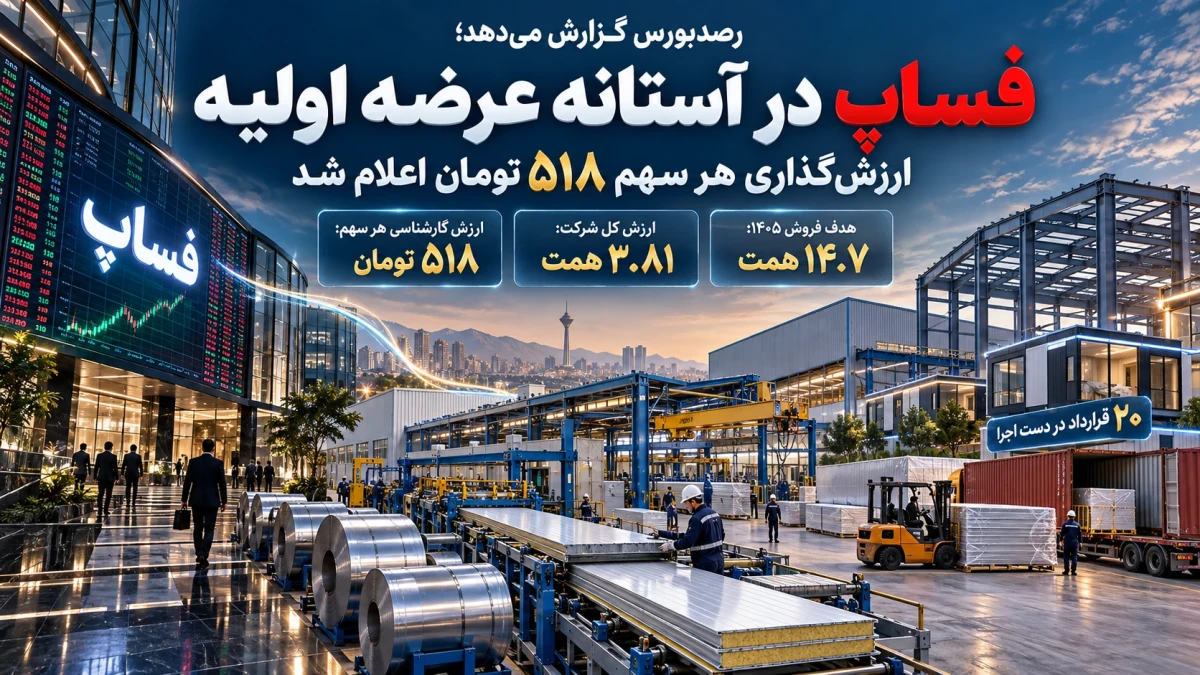«فِساپ» در آستانه عرضه اولیه؛ ارزش‌گذاری هر سهم ۵۱۸ تومان اعلام شد