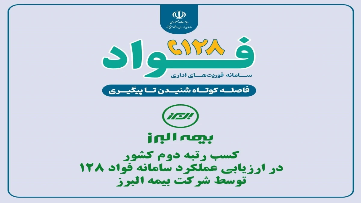 بیمه البرز در ارزیابی عملکرد سامانه فواد 128 رتبه دوم کشور را کسب کرد