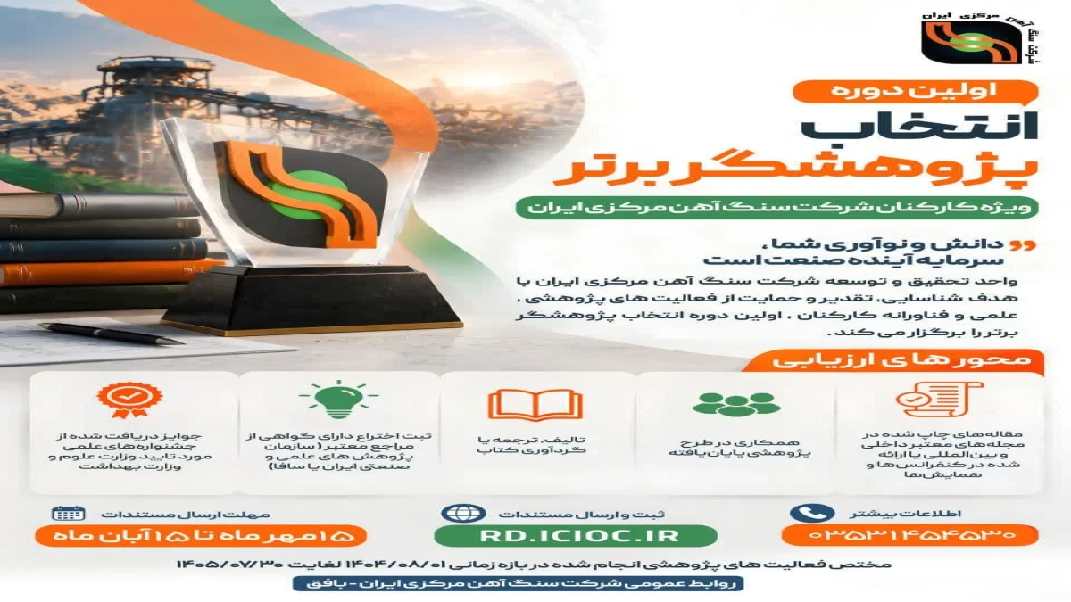 اولین دوره انتخاب «پژوهشگر برتر» ویژه کارکنان شرکت سنگ‌آهن مرکزی ایران