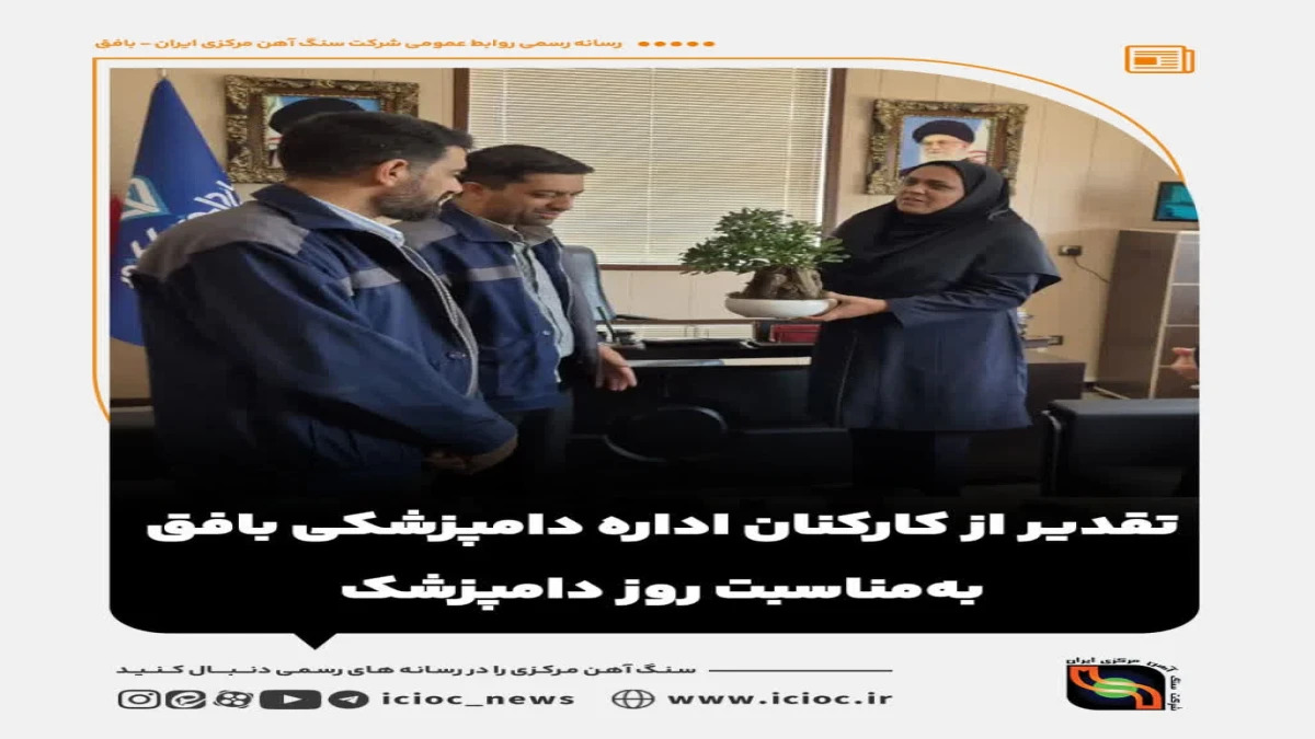 تقدیر از کارکنان اداره دامپزشکی بافق به‌مناسبت روز دامپزشک